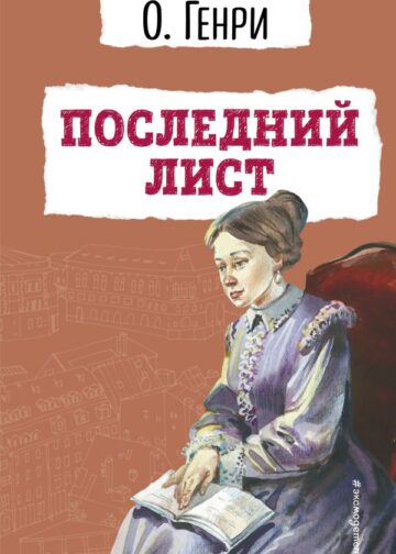 Последний лист
