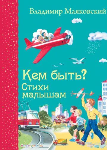 Кем быть? Стихи малышам (ил. В. Канивца)_Д