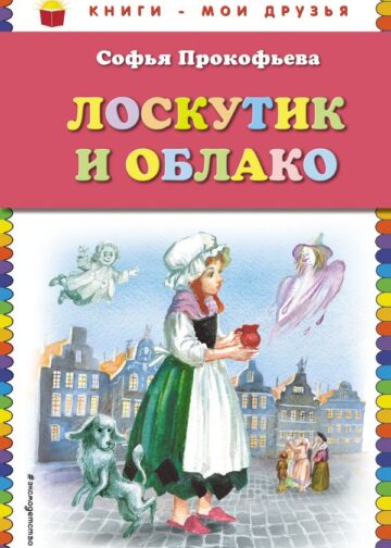 Лоскутик и Облако (ил. А. Власовой)