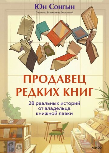 Продавец редких книг. 28 реальных историй от владельца книжной лавки