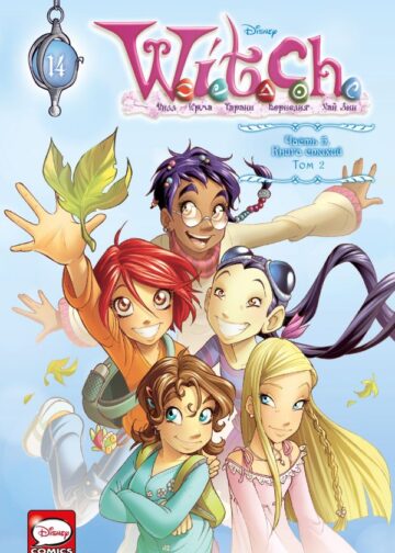 W.I.T.C.H. Часть 5. Книга стихий. Том 2