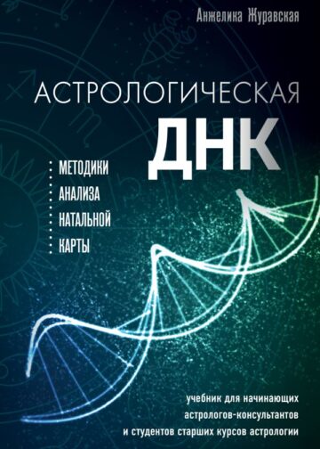 Астрологическая ДНК. Методики анализа натальной карты