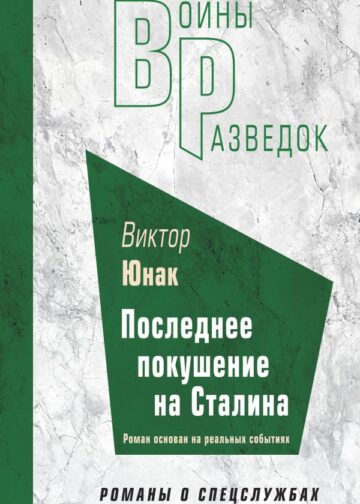 Последнее покушение на Сталина