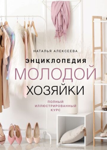 Энциклопедия молодой хозяйки. Полный иллюстрированный курс