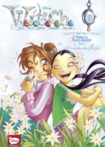 W.I.T.C.H. Часть 5. Книга стихий. Том 1