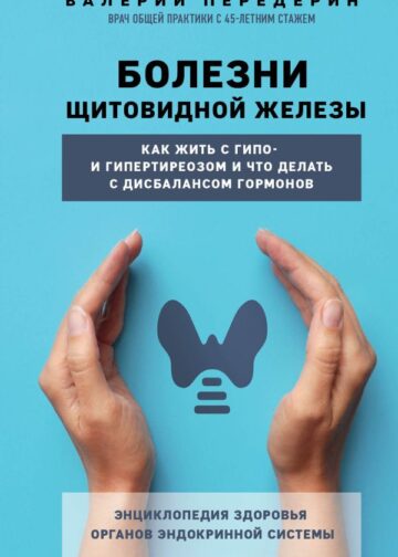 Болезни щитовидной железы. Как жить с гипо- и гипертиреозом и что делать с дисбалансом гормонов