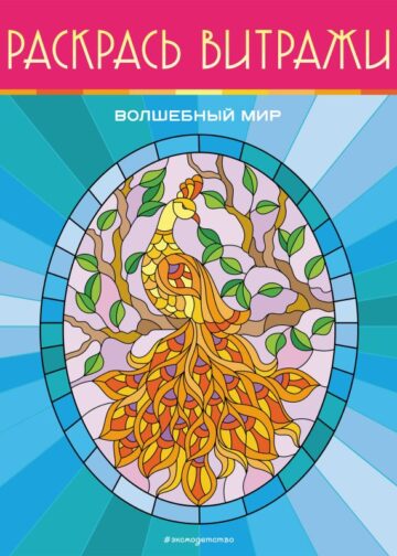 Волшебный мир. Раскрась витражи