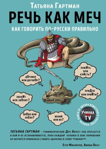 Речь как меч. Как говорить по-русски правильно