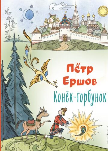Конёк-горбунок (ил. Т. Муравьёвой)