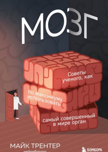 МОЗГ. Советы ученого, как по максимуму использовать самый совершенный в мире орган