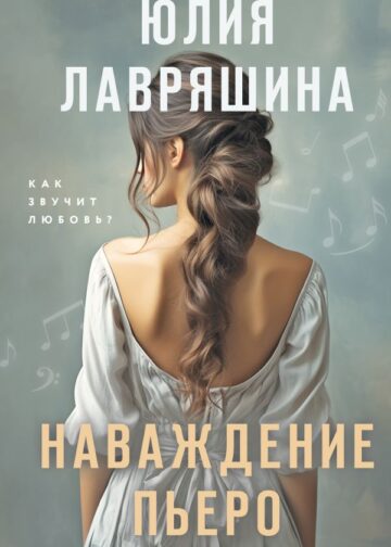 Наваждение Пьеро