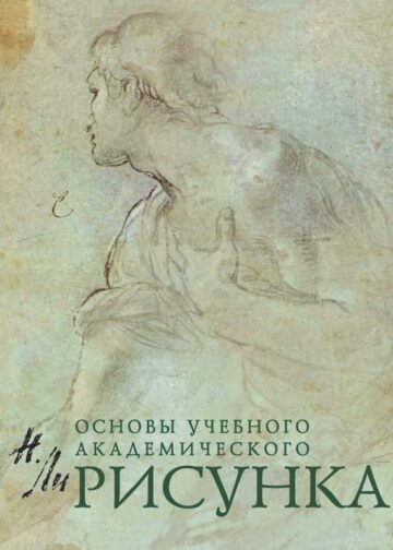 Рисунок. Основы учебного академического рисунка