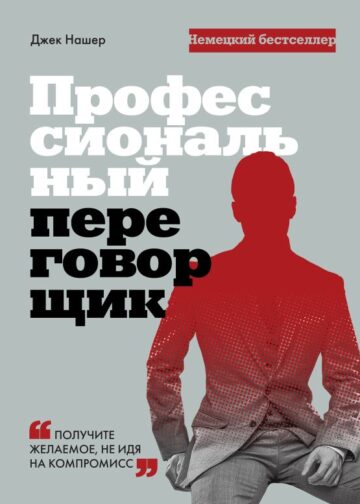 Профессиональный переговорщик. Получите желаемое, не идя на компромисс