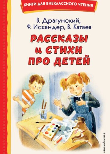 Рассказы и стихи про детей (ил.)