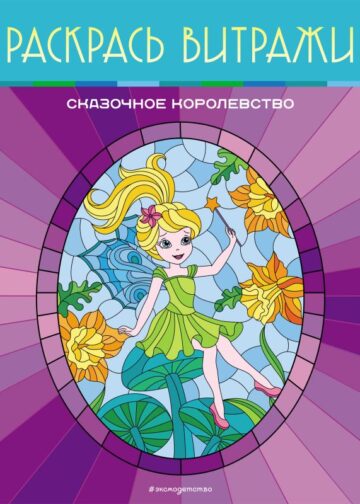 Сказочное королевство. Раскрась витражи