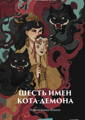 Шесть имен кота-демона