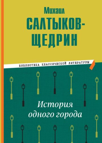 История одного города