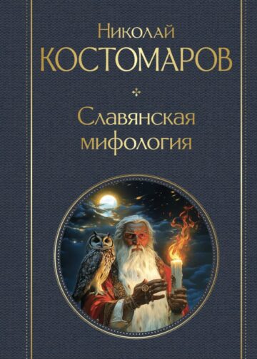Славянская мифология