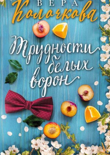 Трудности белых ворон