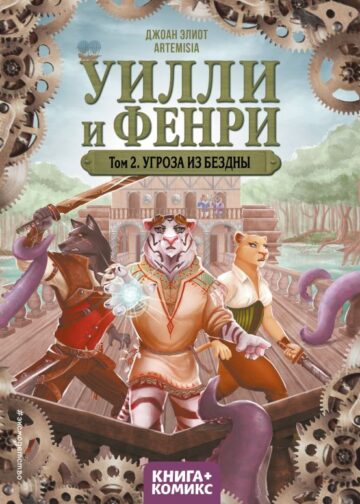 Уилли и Фенри. Том 2. Угроза из бездны