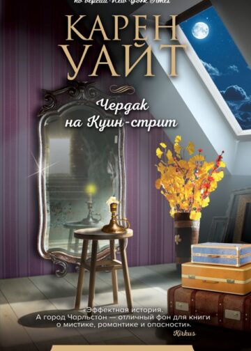 Чердак на Куин-стрит