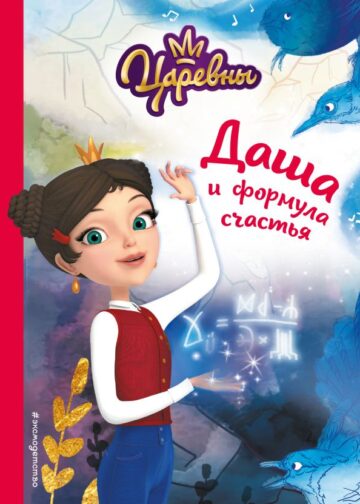 Даша и формула счастья