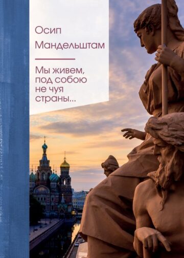 Мы живем под собою не чуя страны...