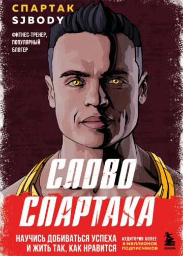 Слово Спартака. Научись добиваться успеха и жить так, как нравится