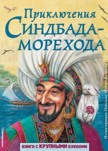 Приключения Синдбада-морехода (ил. М. Митрофанова)