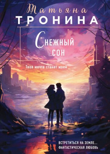 Снежный сон
