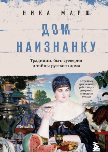 Дом наизнанку. Традиции, быт, суеверия и тайны русского дома