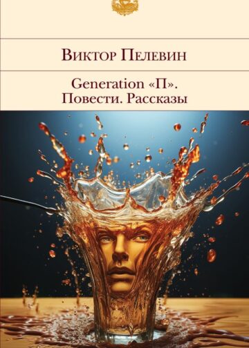 Generation "П". Повести. Рассказы