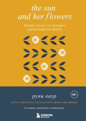 The Sun and Her Flowers. Белые стихи, от которых распускаются цветы (5-е издание, исправленное)