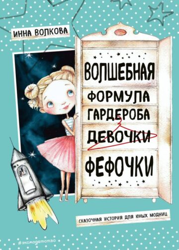 Волшебная формула гардероба девочки Фефочки