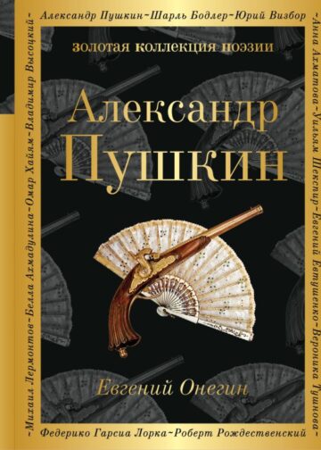 Евгений Онегин