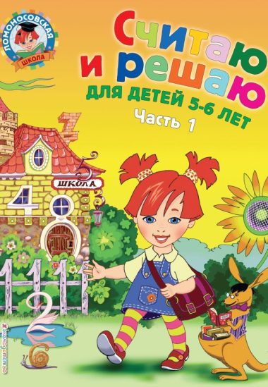 Считаю и решаю: для детей 5-6 лет. Ч. 1, 2-е изд., испр. и перераб.