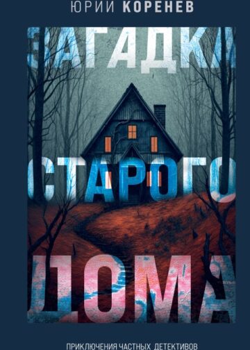 Загадка старого дома. Приключения частных детективов