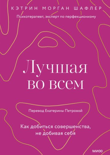 Лучшая во всем. Как добиться совершенства, не добивая себя.