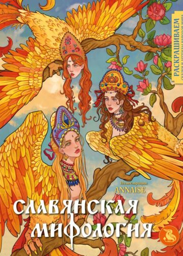 Славянская мифология. Раскрашиваем сказки и легенды народов мира