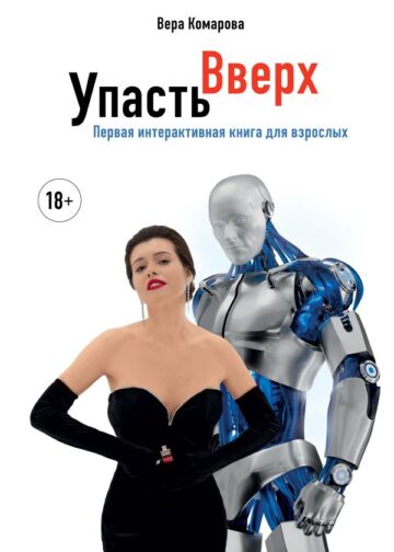 Упасть вверх