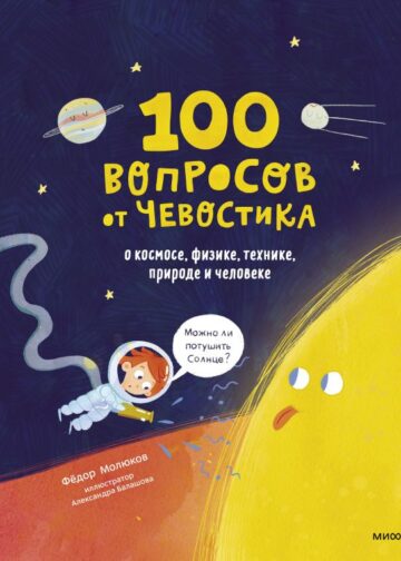 100 вопросов от Чевостика. О космосе, физике, технике, природе и человеке