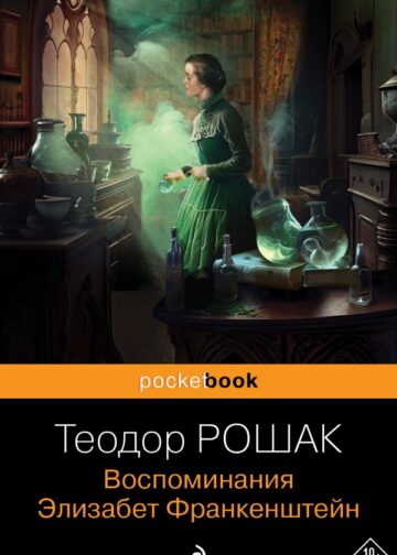 Воспоминания Элизабет Франкенштейн