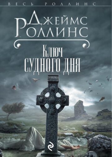 Ключ Судного дня (Сигма, #6)