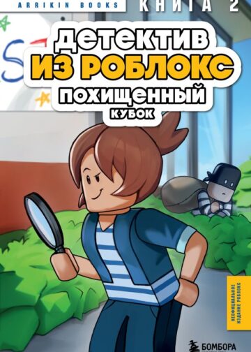 Детектив из Роблокс. Похищенный кубок. Книга 2