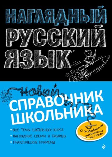 Наглядный русский язык
