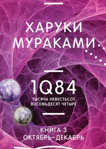 1Q84. Тысяча Невестьсот Восемьдесят Четыре. Кн. 3. Октябрь-декабрь