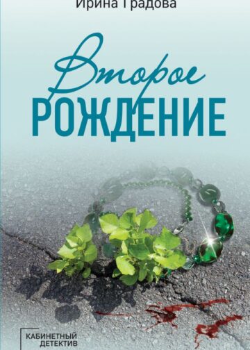 Второе рождение