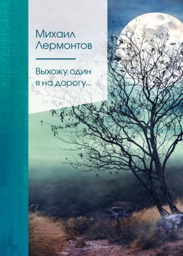 Выхожу один я на дорогу...