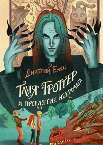Таня Гроттер и проклятие некромага (#12)