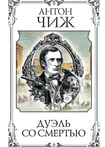 Дуэль со смертью